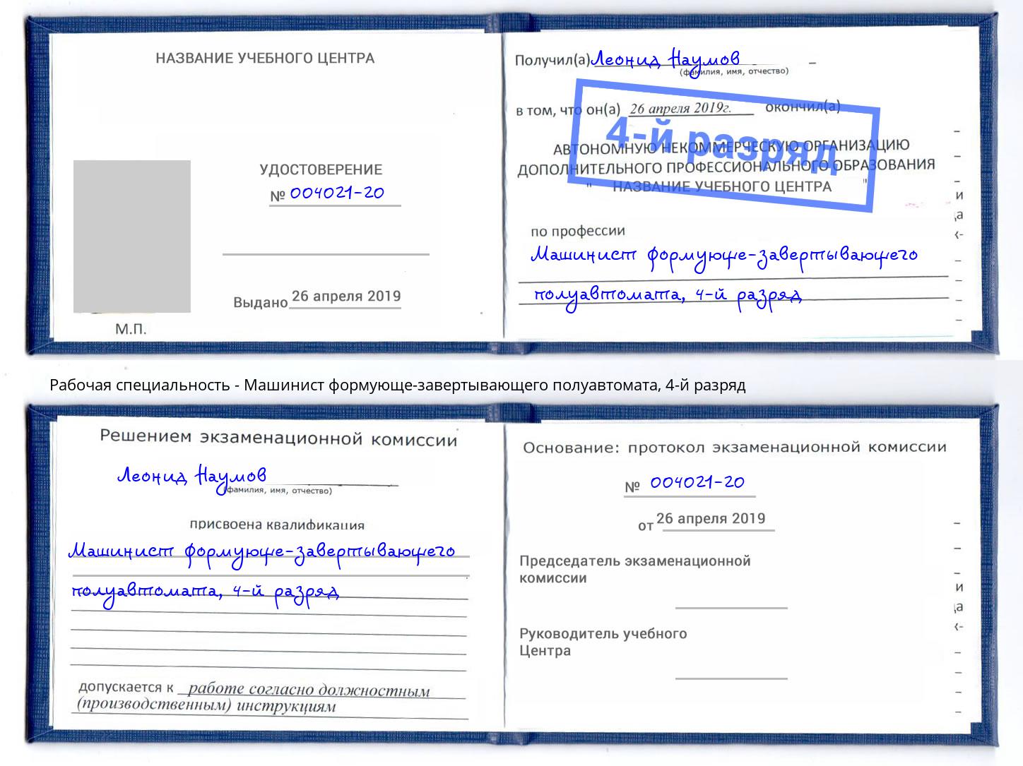 корочка 4-й разряд Машинист формующе-завертывающего полуавтомата Дюртюли