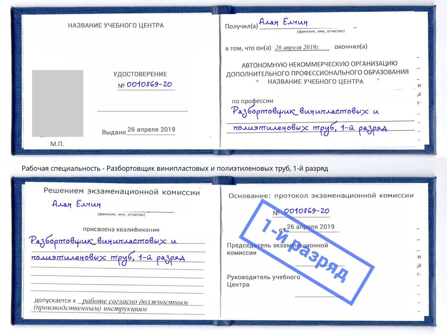 корочка 1-й разряд Разбортовщик винипластовых и полиэтиленовых труб Дюртюли