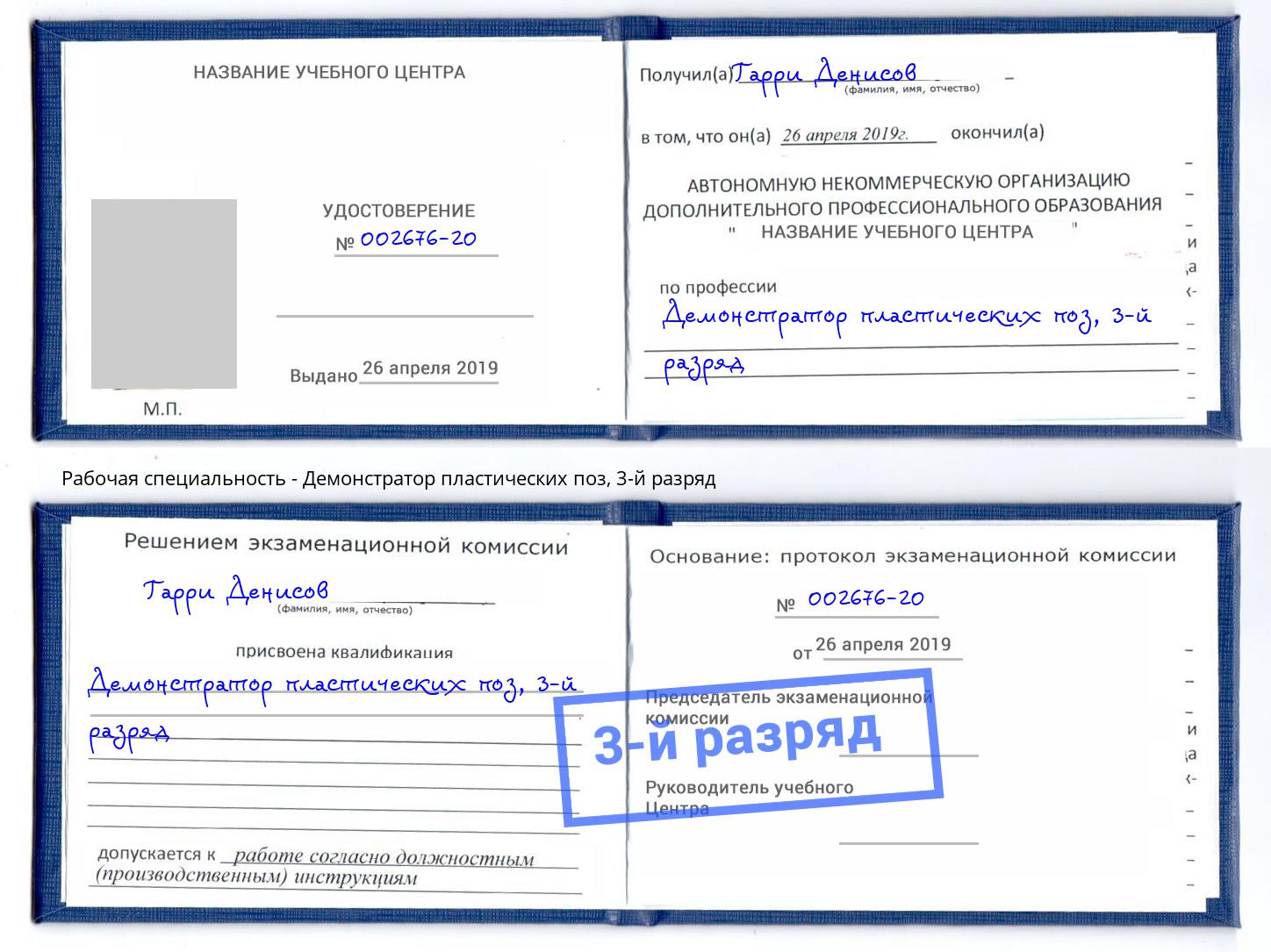 корочка 3-й разряд Демонстратор пластических поз Дюртюли