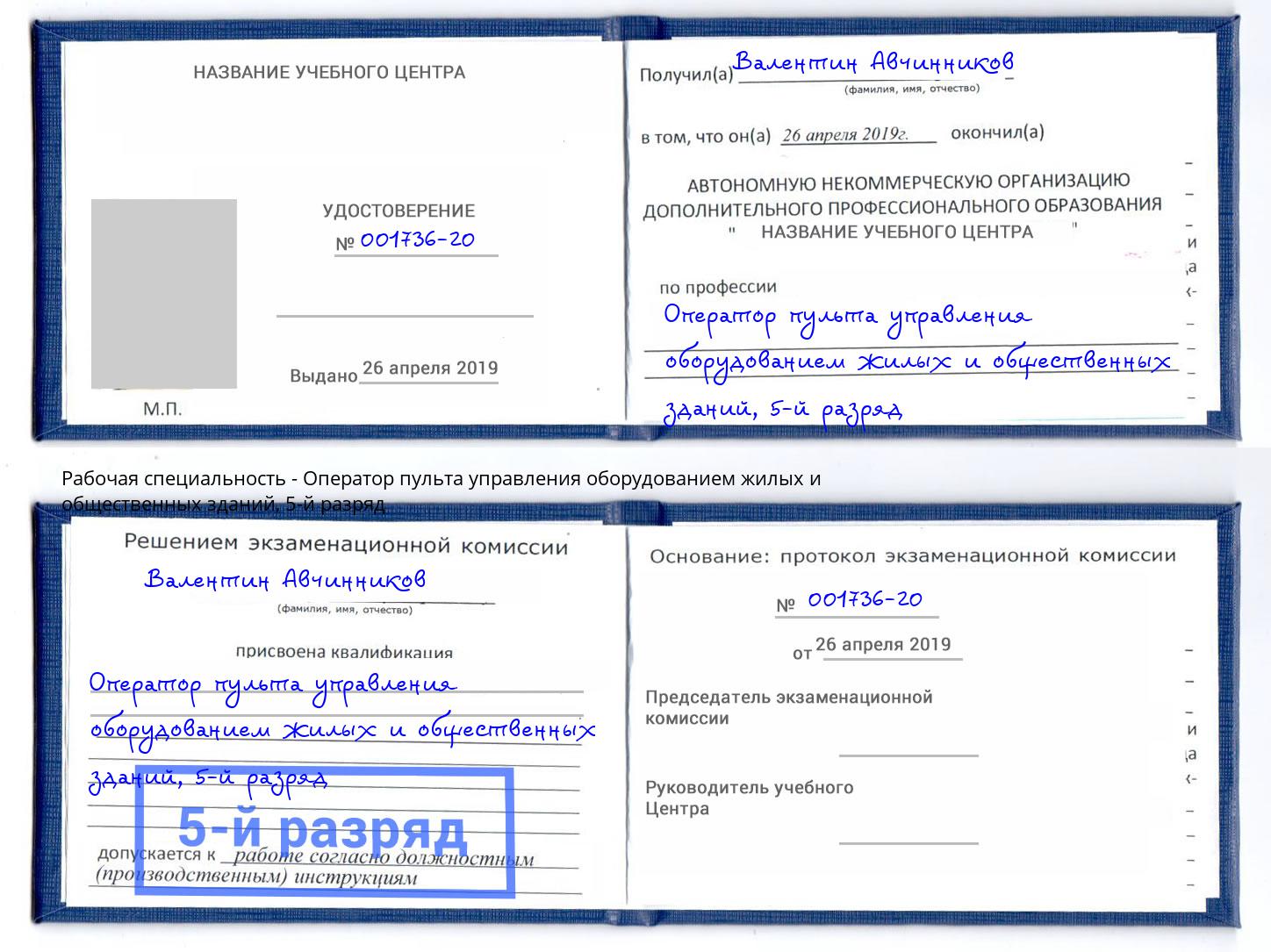 корочка 5-й разряд Оператор пульта управления оборудованием жилых и общественных зданий Дюртюли