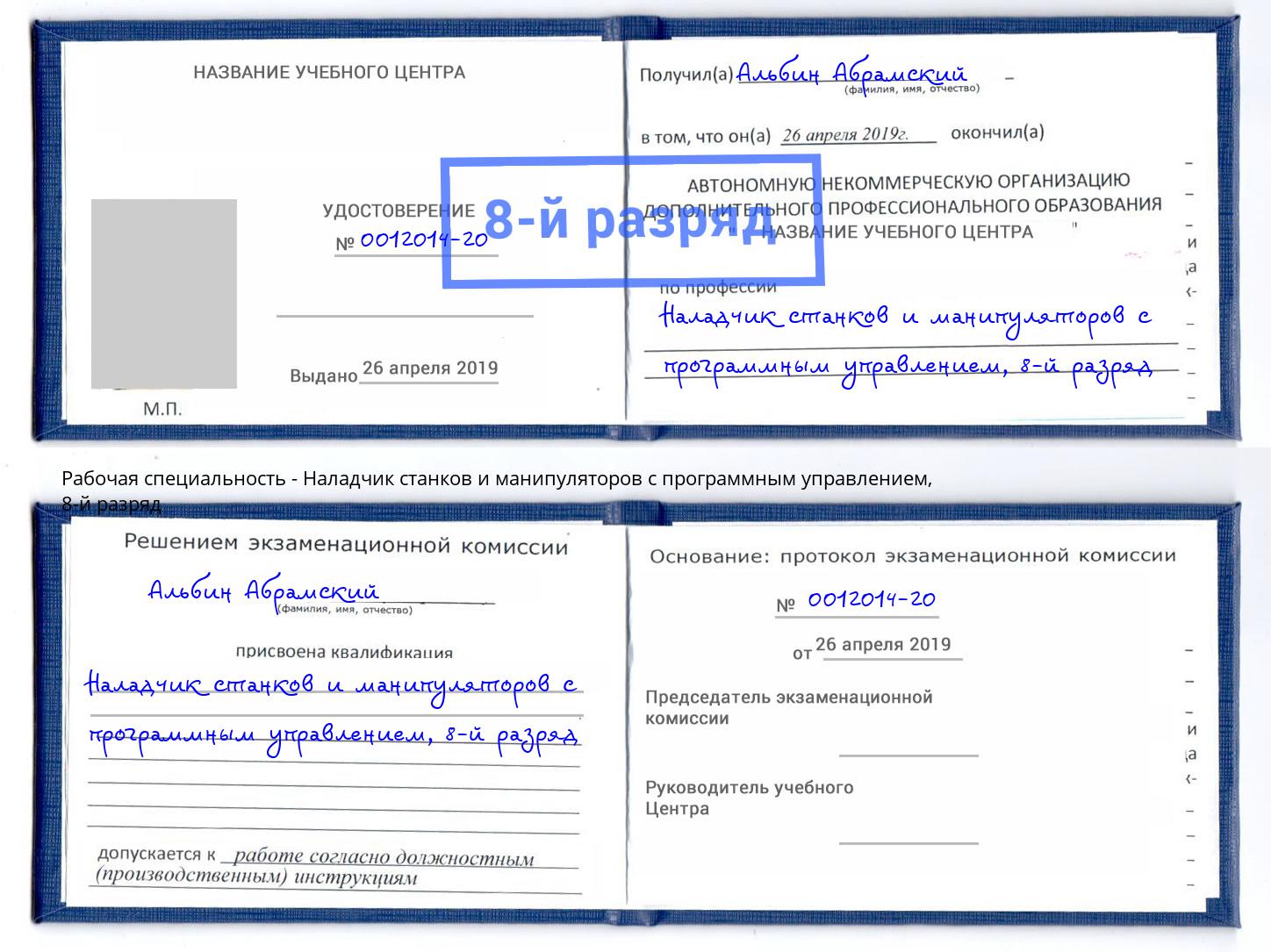 корочка 8-й разряд Наладчик станков и манипуляторов с программным управлением Дюртюли