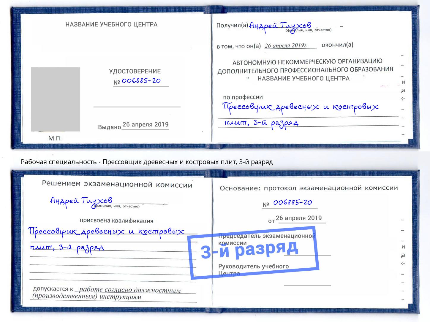 корочка 3-й разряд Прессовщик древесных и костровых плит Дюртюли