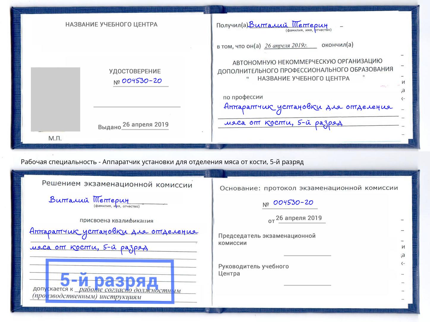 корочка 5-й разряд Аппаратчик установки для отделения мяса от кости Дюртюли