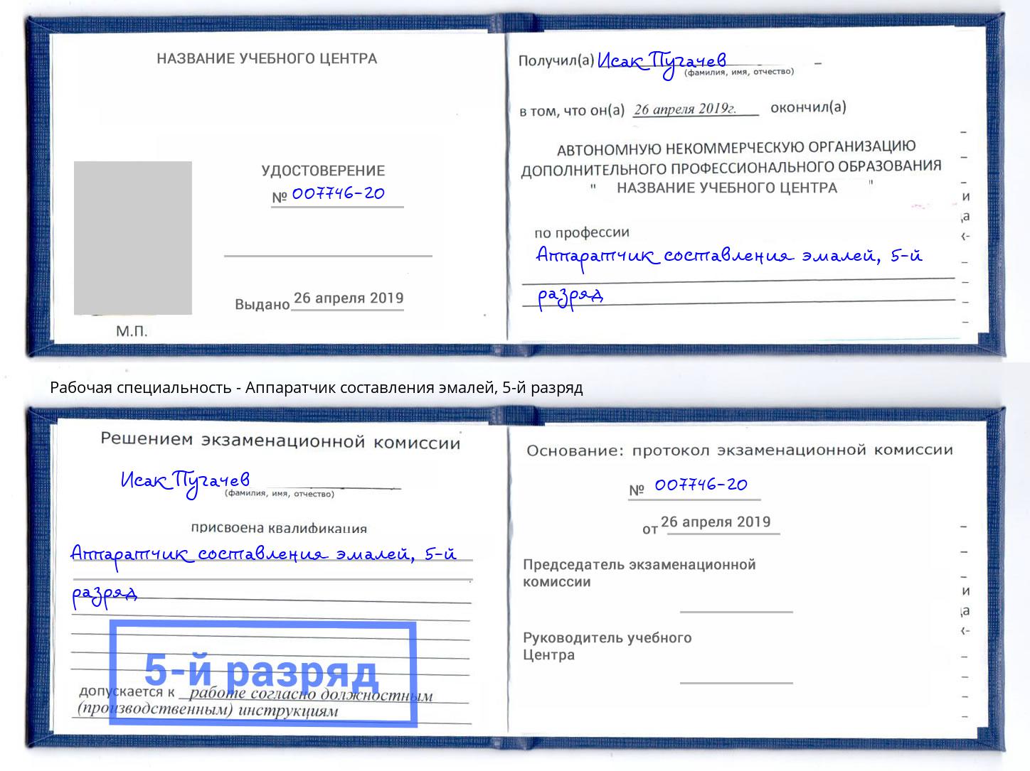 корочка 5-й разряд Аппаратчик составления эмалей Дюртюли