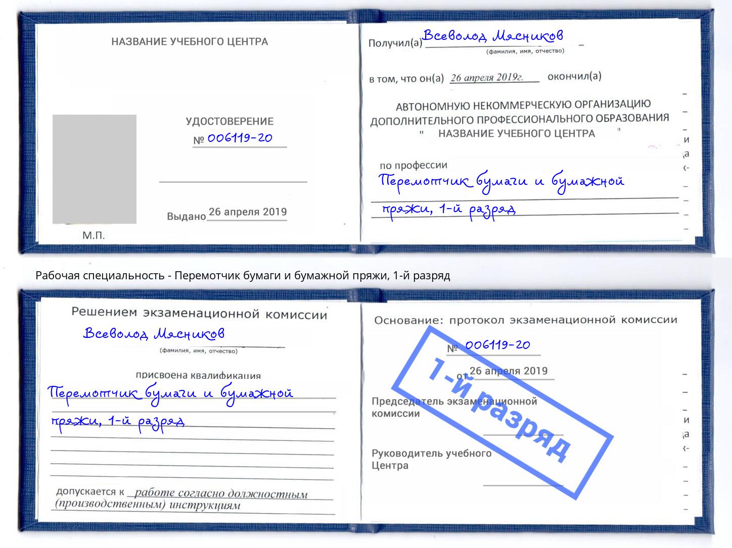 корочка 1-й разряд Перемотчик бумаги и бумажной пряжи Дюртюли