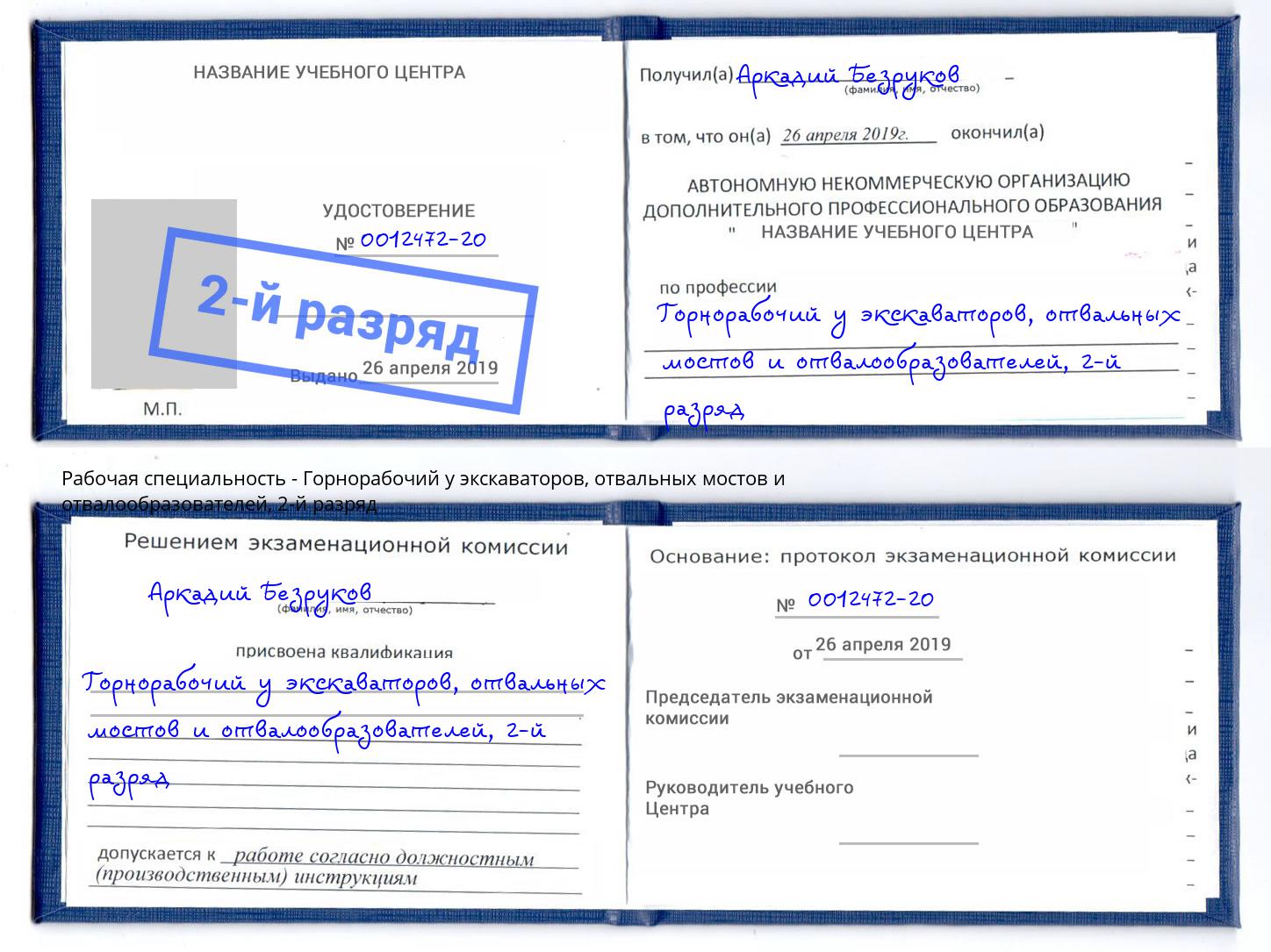 корочка 2-й разряд Горнорабочий у экскаваторов, отвальных мостов и отвалообразователей Дюртюли