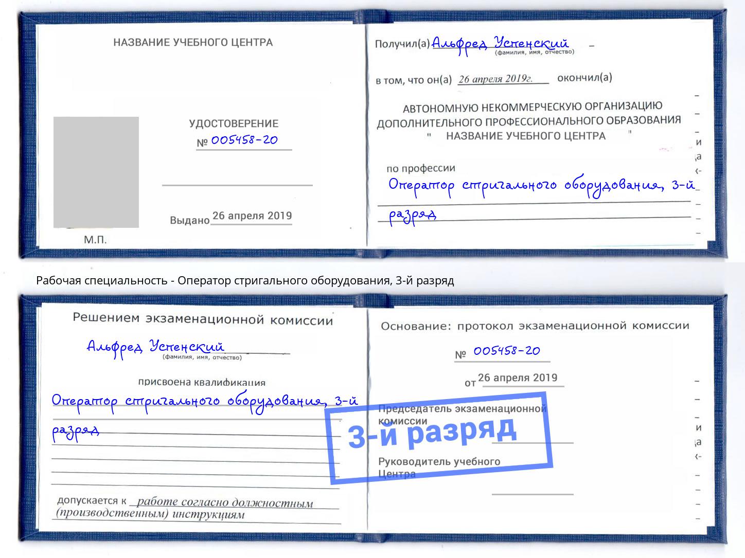 корочка 3-й разряд Оператор стригального оборудования Дюртюли