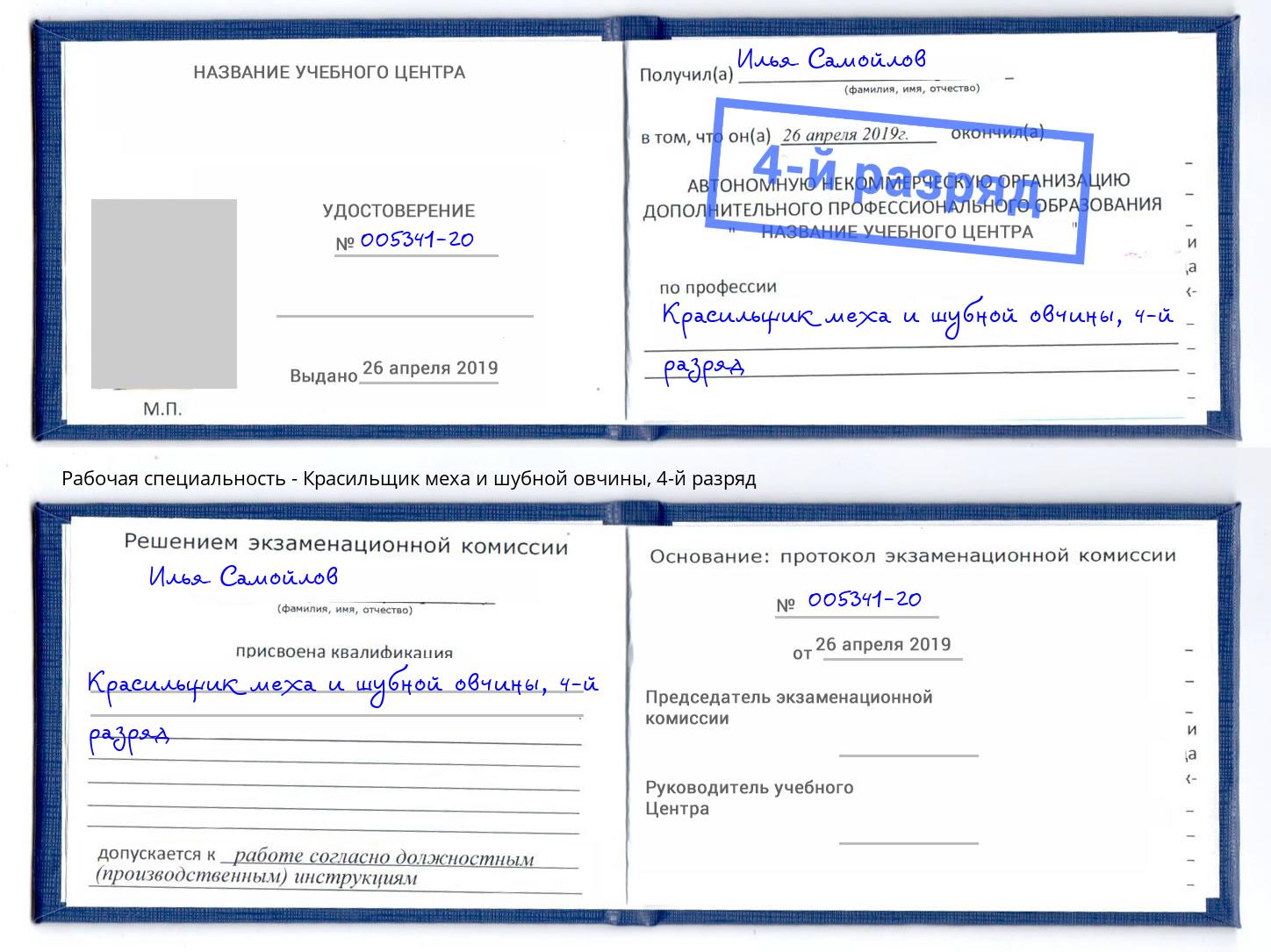 корочка 4-й разряд Красильщик меха и шубной овчины Дюртюли