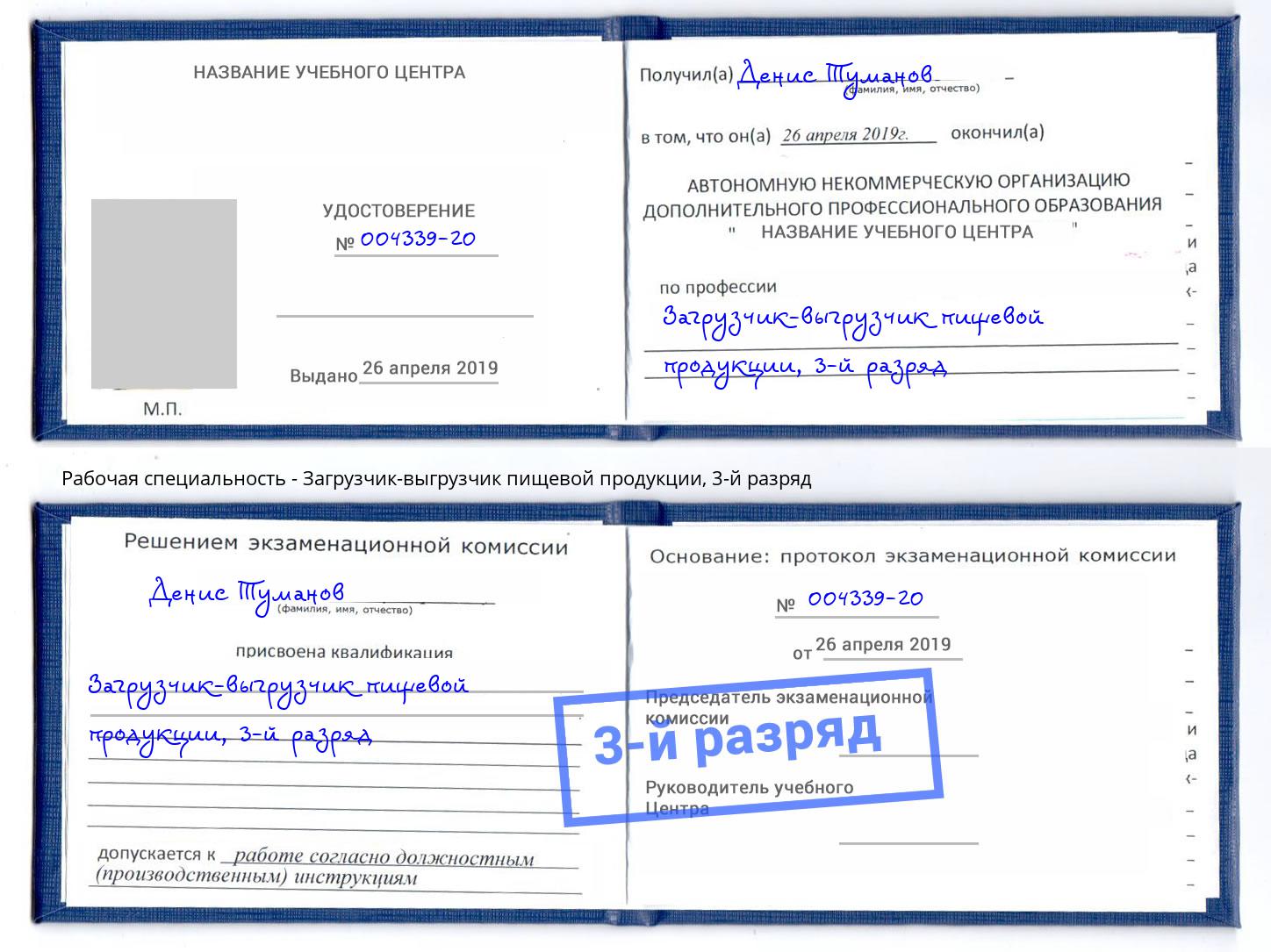 корочка 3-й разряд Загрузчик-выгрузчик пищевой продукции Дюртюли
