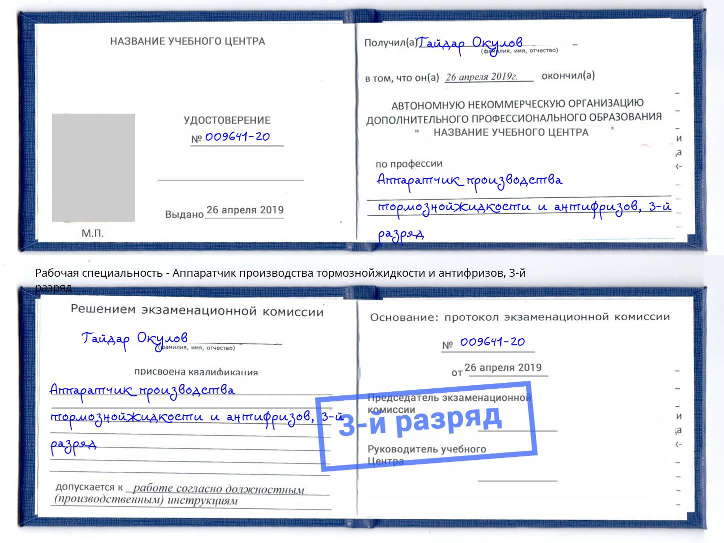 корочка 3-й разряд Аппаратчик производства тормознойжидкости и антифризов Дюртюли