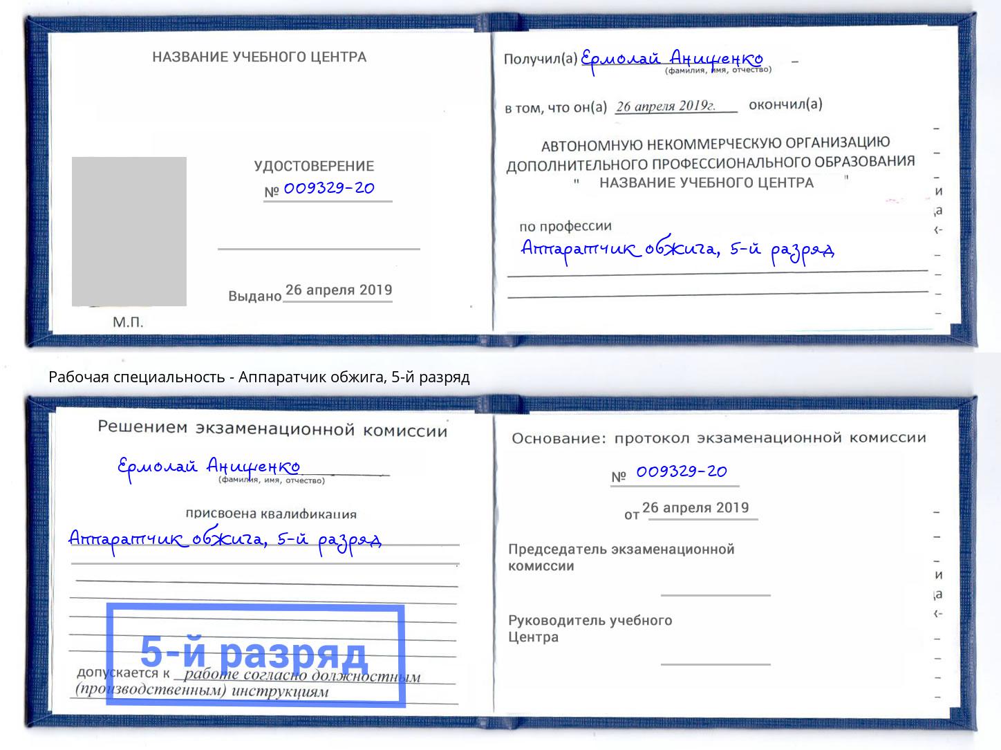корочка 5-й разряд Аппаратчик обжига Дюртюли