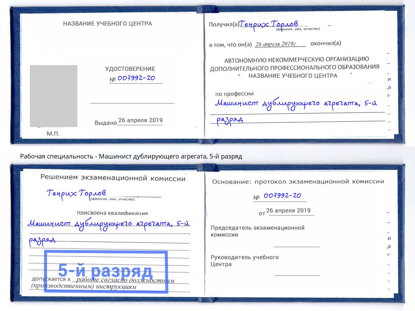 корочка 5-й разряд Машинист дублирующего агрегата Дюртюли