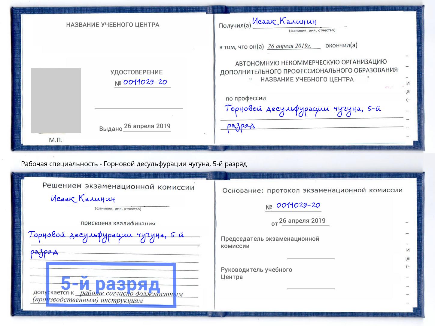 корочка 5-й разряд Горновой десульфурации чугуна Дюртюли