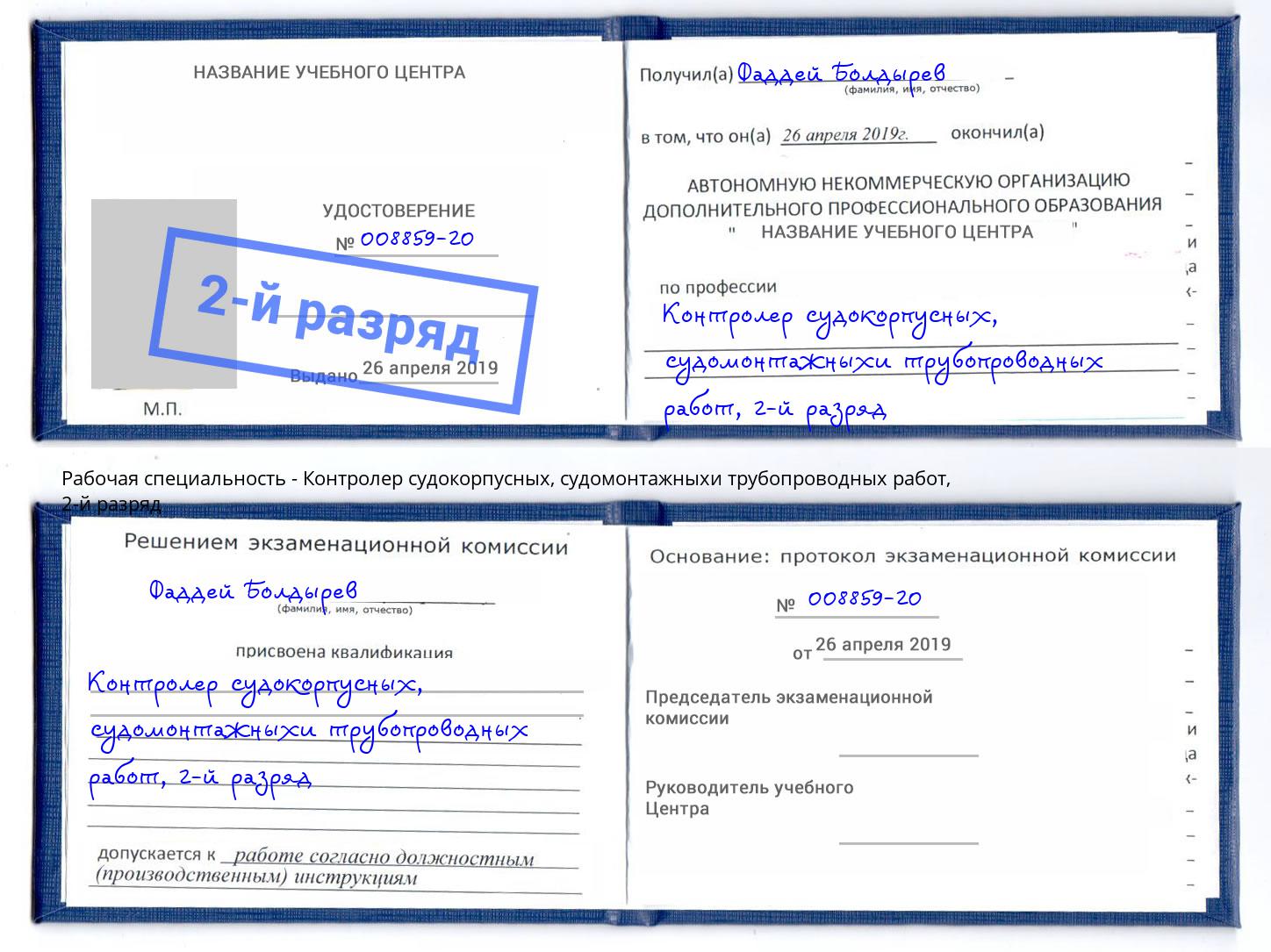 корочка 2-й разряд Контролер судокорпусных, судомонтажныхи трубопроводных работ Дюртюли
