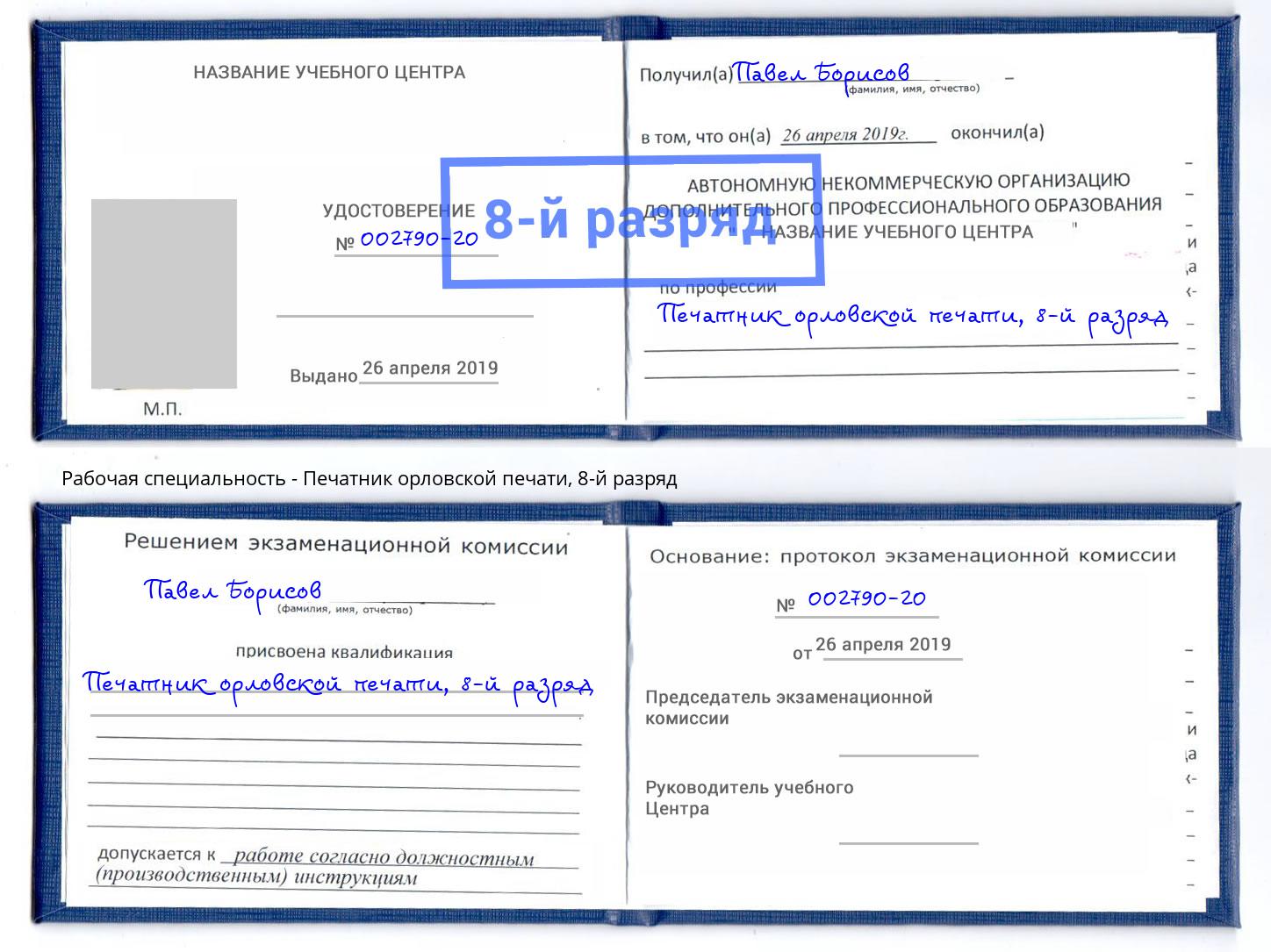 корочка 8-й разряд Печатник орловской печати Дюртюли