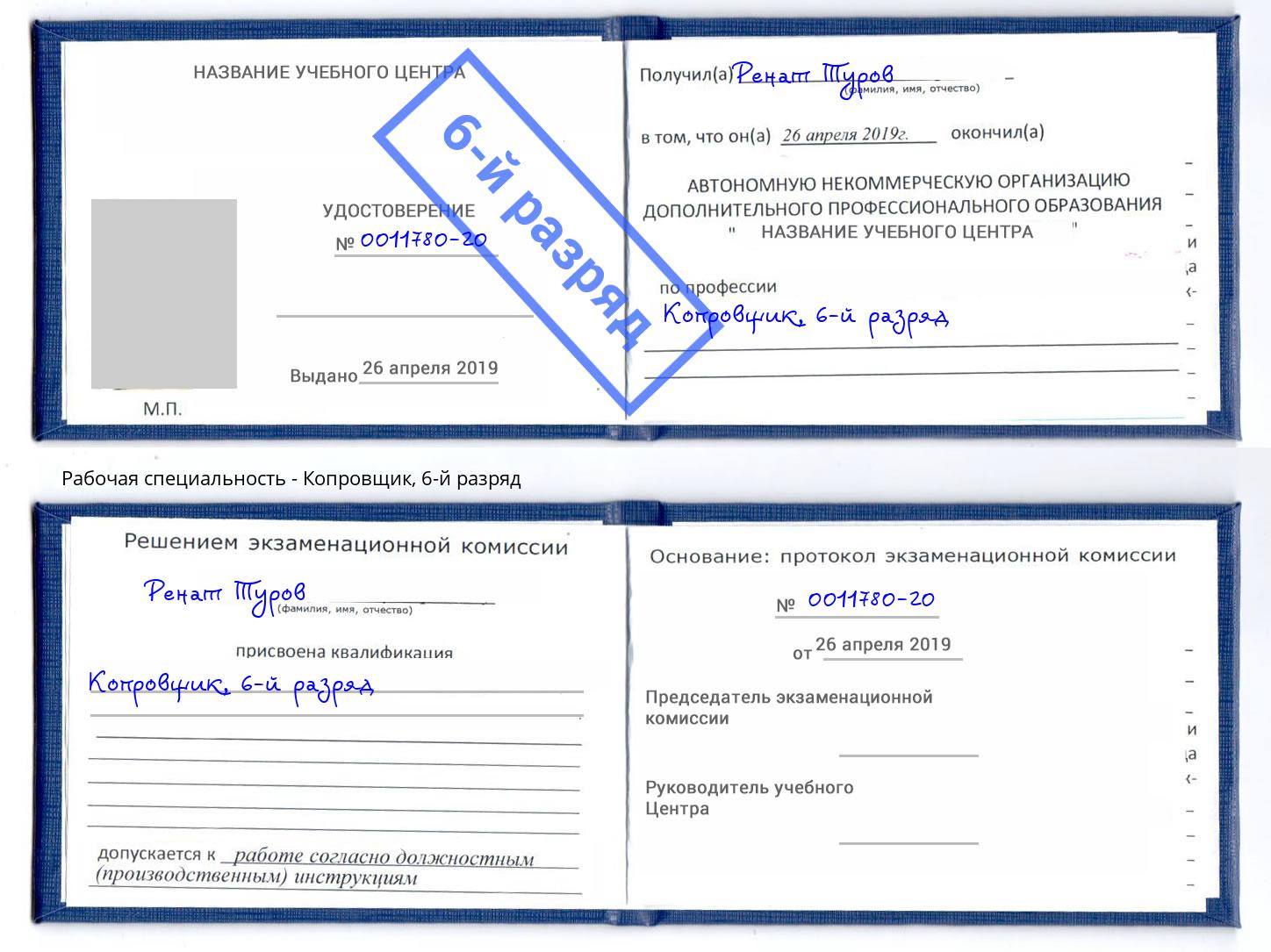 корочка 6-й разряд Копровщик Дюртюли