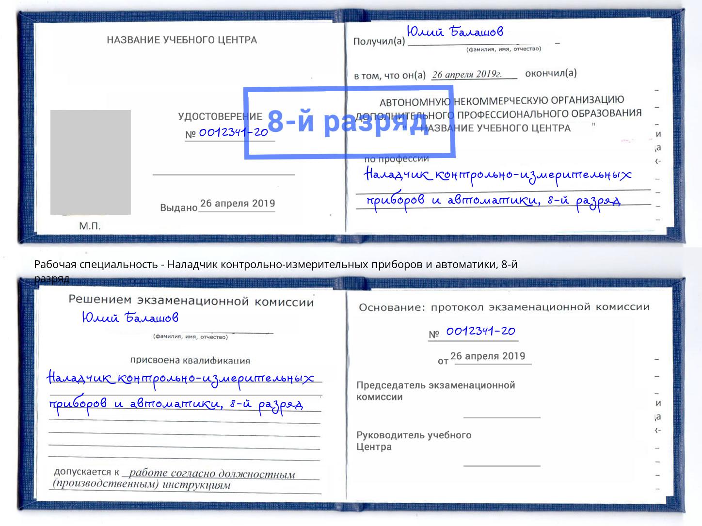 корочка 8-й разряд Наладчик контрольно-измерительных приборов и автоматики Дюртюли