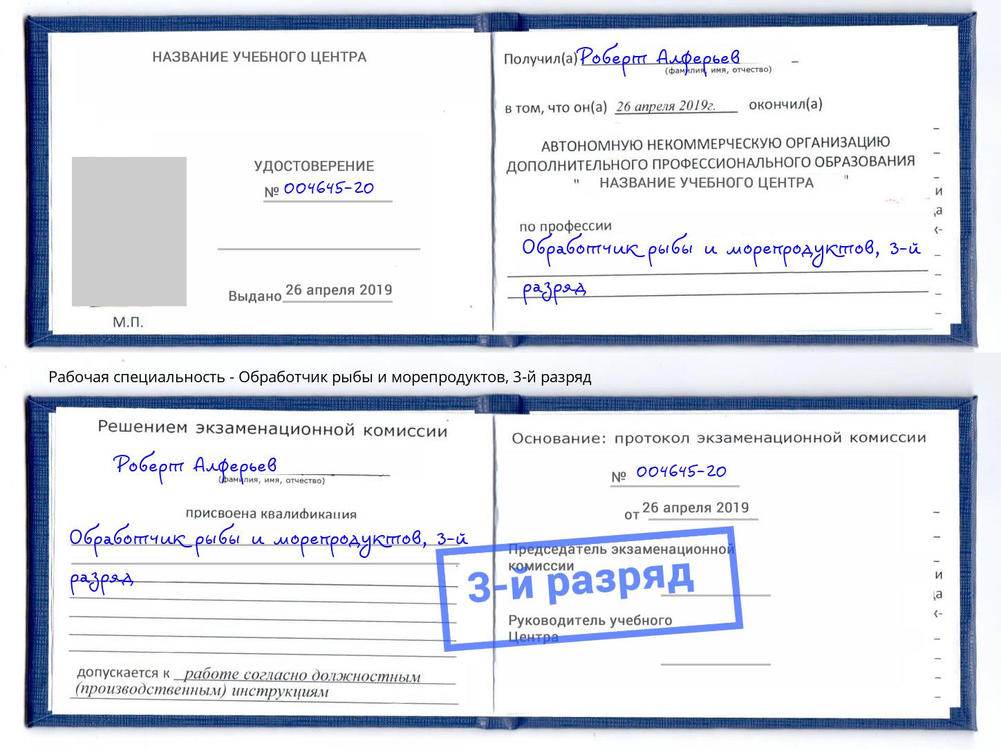 корочка 3-й разряд Обработчик рыбы и морепродуктов Дюртюли