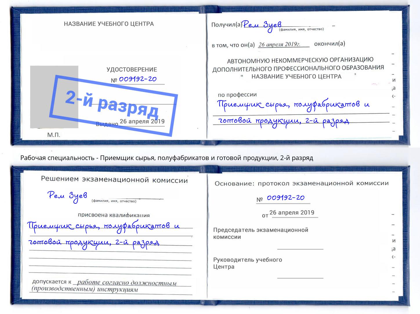 корочка 2-й разряд Приемщик сырья, полуфабрикатов и готовой продукции Дюртюли