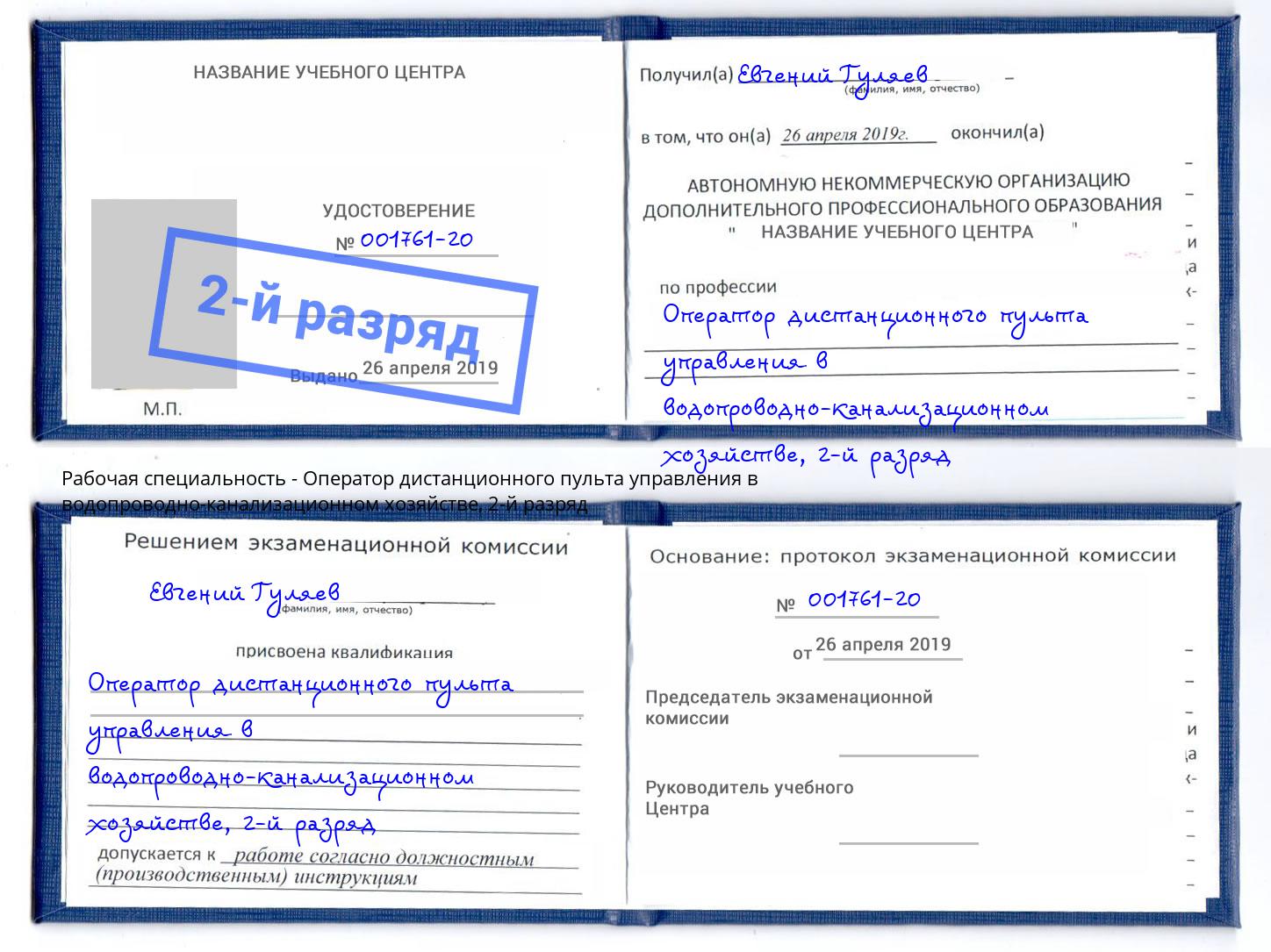 корочка 2-й разряд Оператор дистанционного пульта управления в водопроводно-канализационном хозяйстве Дюртюли