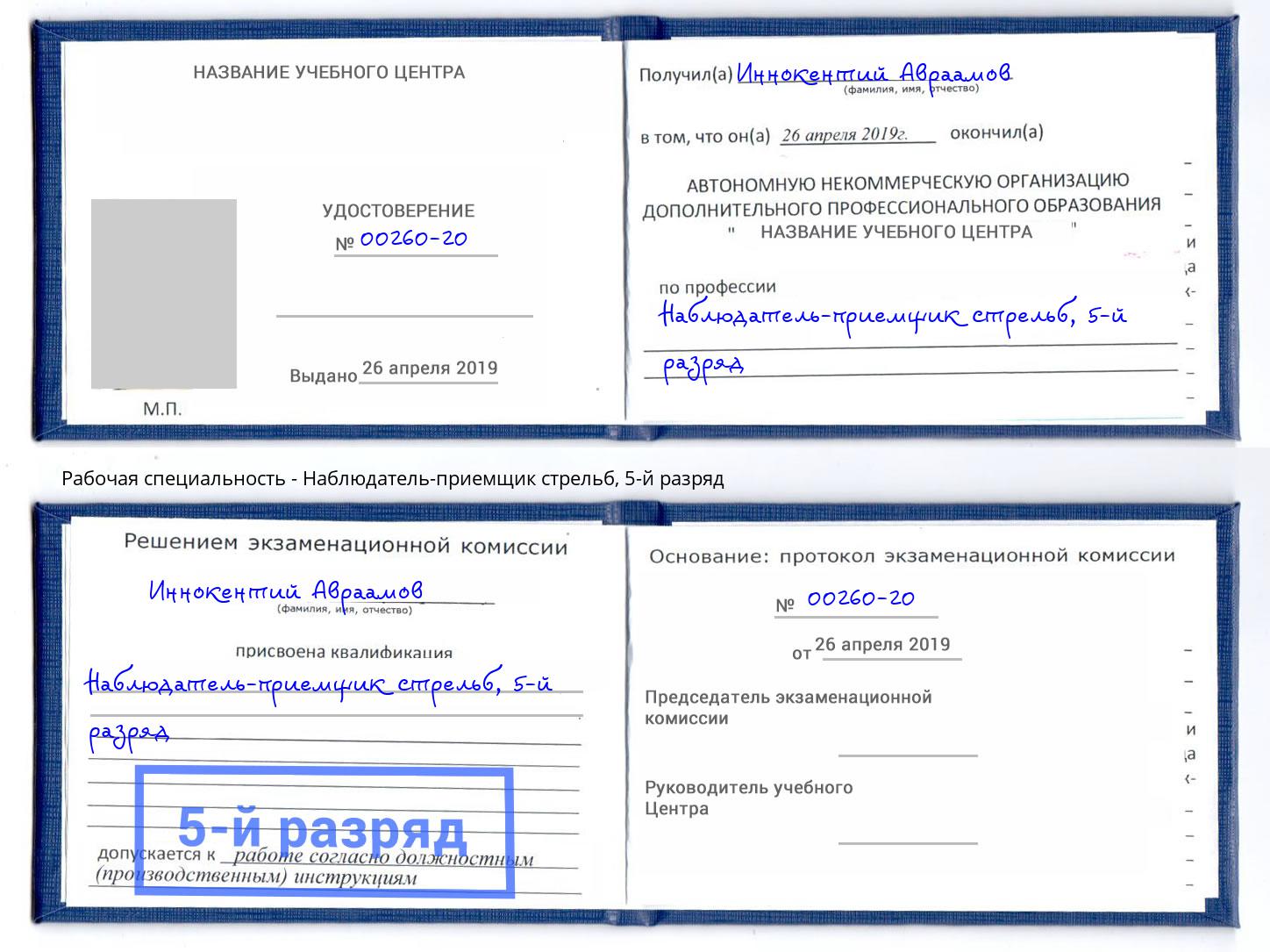 корочка 5-й разряд Наблюдатель-приемщик стрельб Дюртюли
