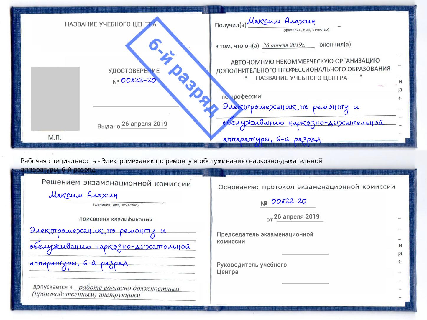 корочка 6-й разряд Электромеханик по ремонту и обслуживанию наркозно-дыхательной аппаратуры Дюртюли