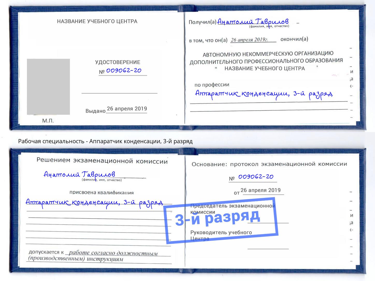корочка 3-й разряд Аппаратчик конденсации Дюртюли