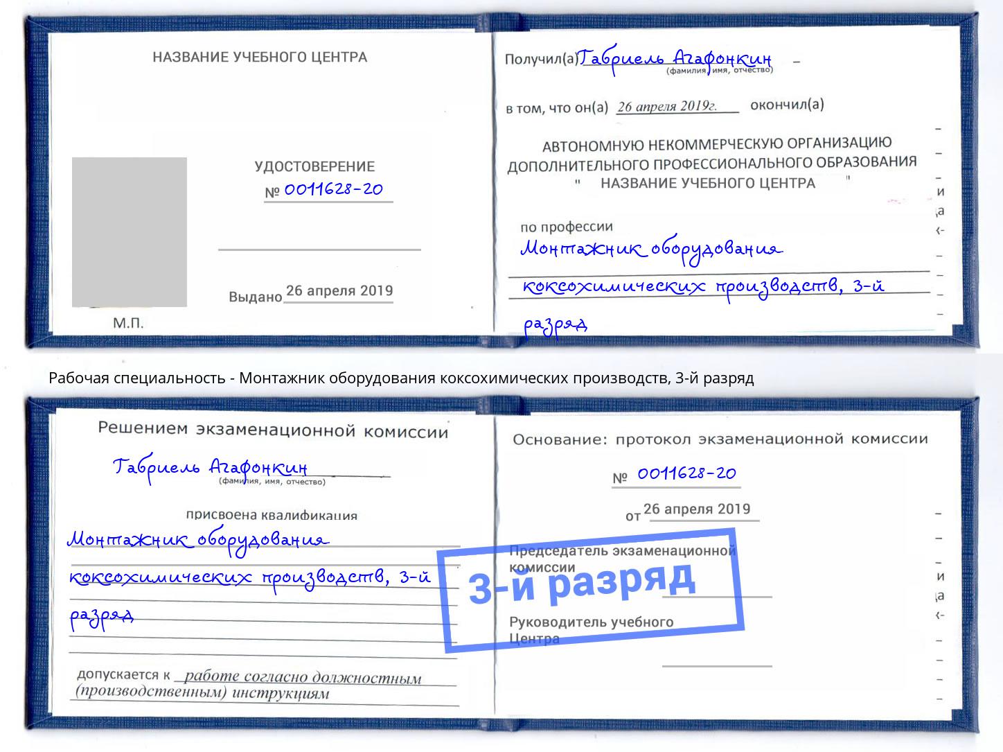 корочка 3-й разряд Монтажник оборудования коксохимических производств Дюртюли