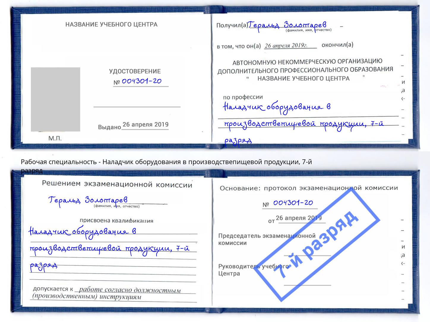 корочка 7-й разряд Наладчик оборудования в производствепищевой продукции Дюртюли