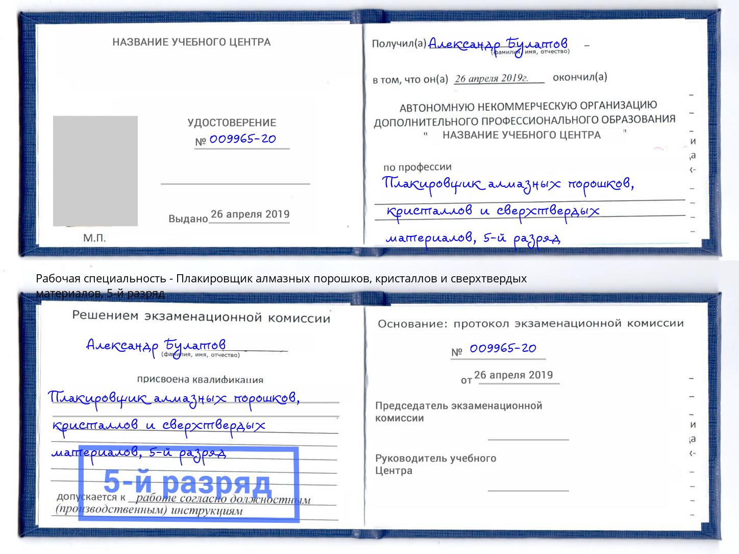 корочка 5-й разряд Плакировщик алмазных порошков, кристаллов и сверхтвердых материалов Дюртюли