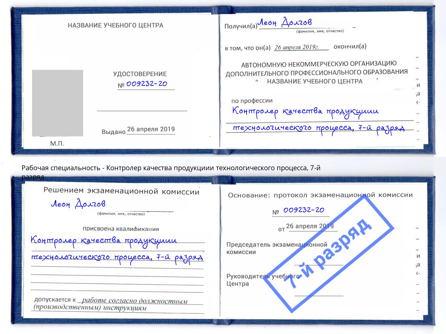 корочка 7-й разряд Контролер качества продукциии технологического процесса Дюртюли