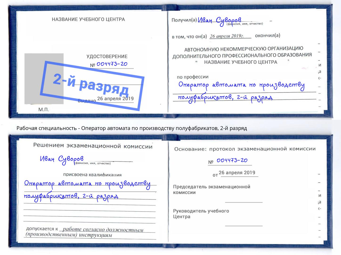 корочка 2-й разряд Оператор автомата по производству полуфабрикатов Дюртюли