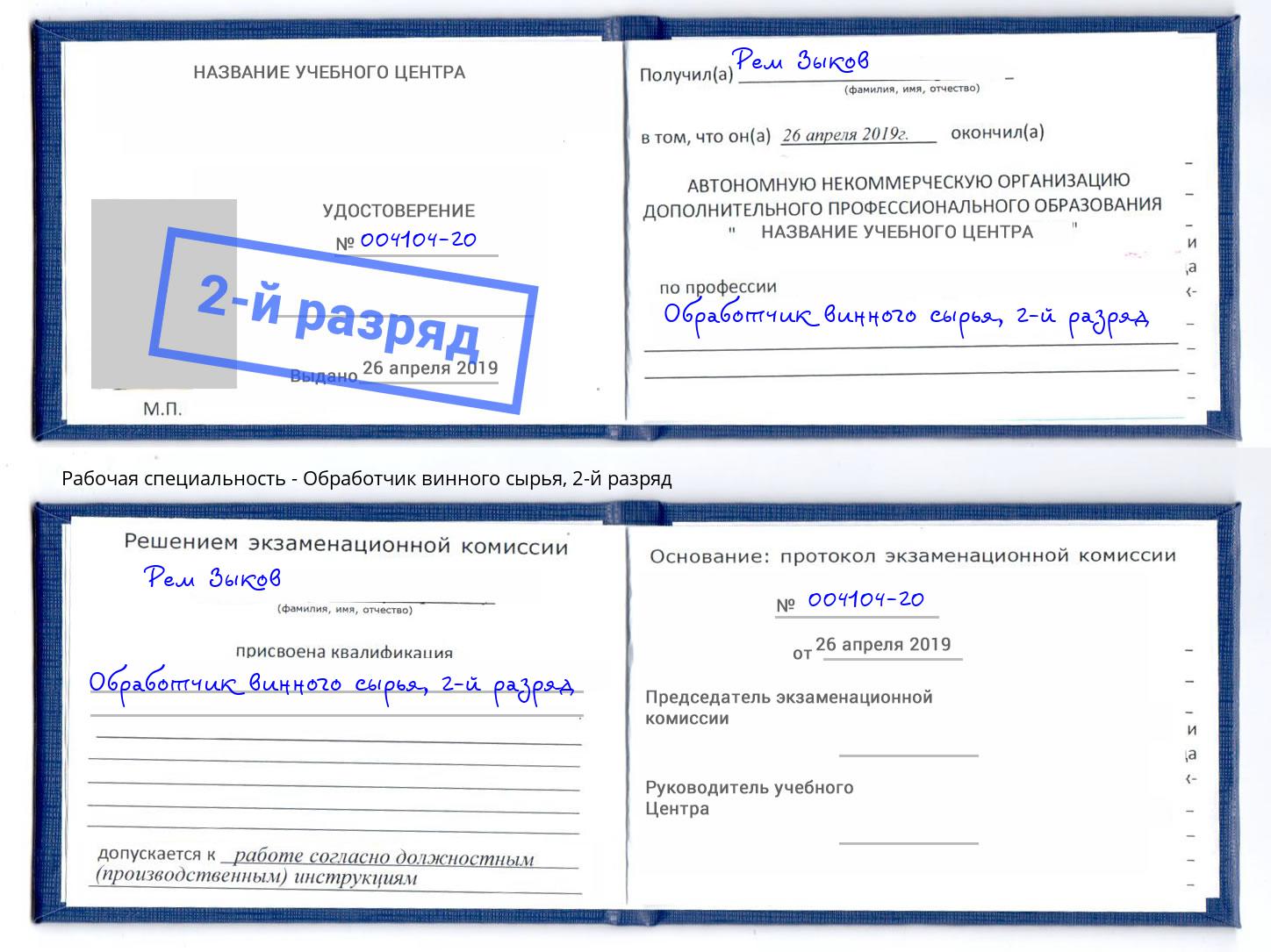 корочка 2-й разряд Обработчик винного сырья Дюртюли