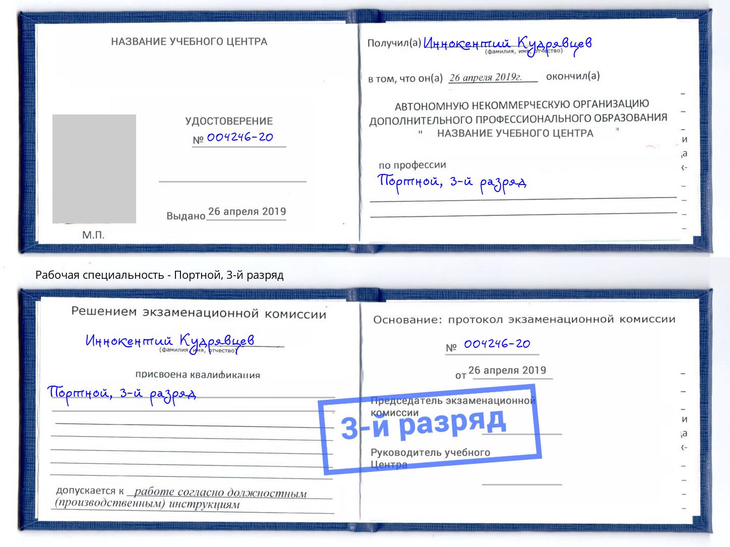 корочка 3-й разряд Портной Дюртюли