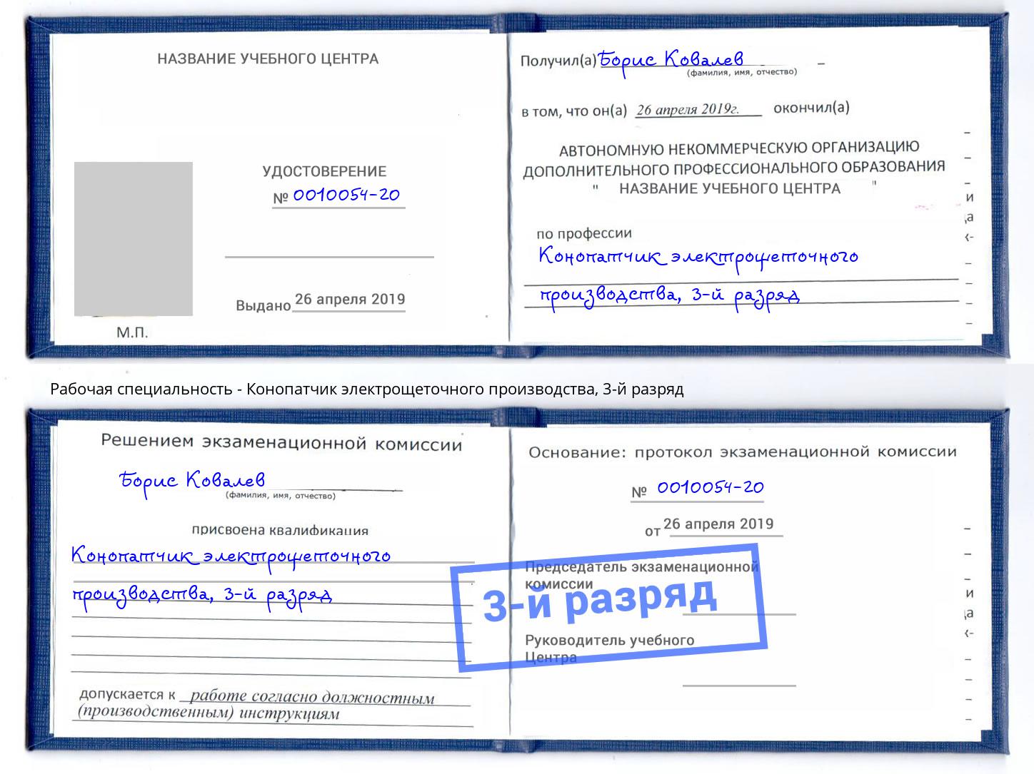 корочка 3-й разряд Конопатчик электрощеточного производства Дюртюли