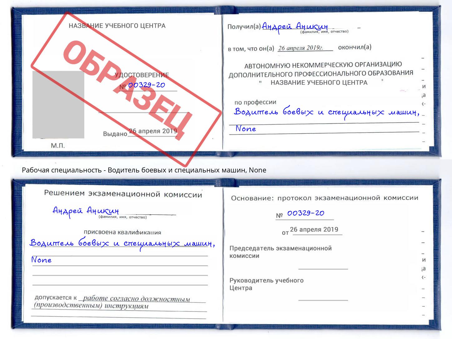 корочка None Водитель боевых и специальных машин Дюртюли