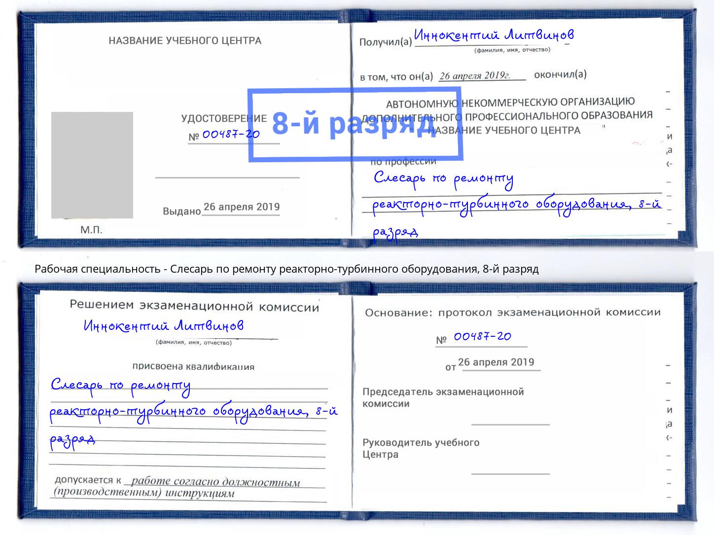 корочка 8-й разряд Слесарь по ремонту реакторно-турбинного оборудования Дюртюли