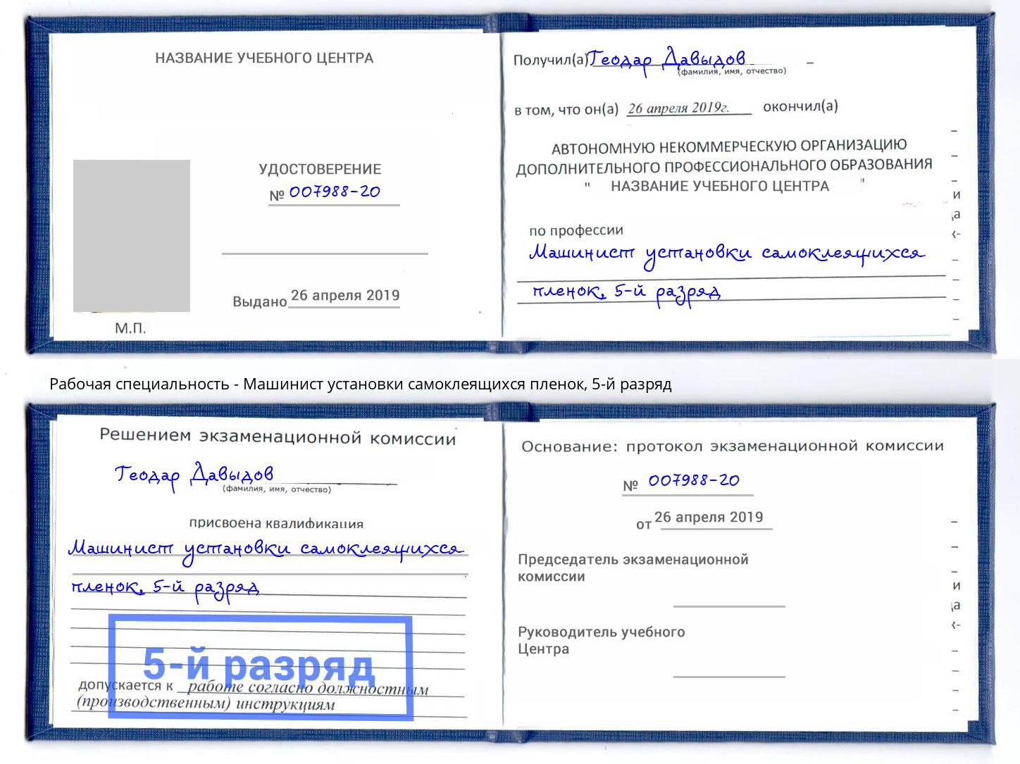 корочка 5-й разряд Машинист установки самоклеящихся пленок Дюртюли