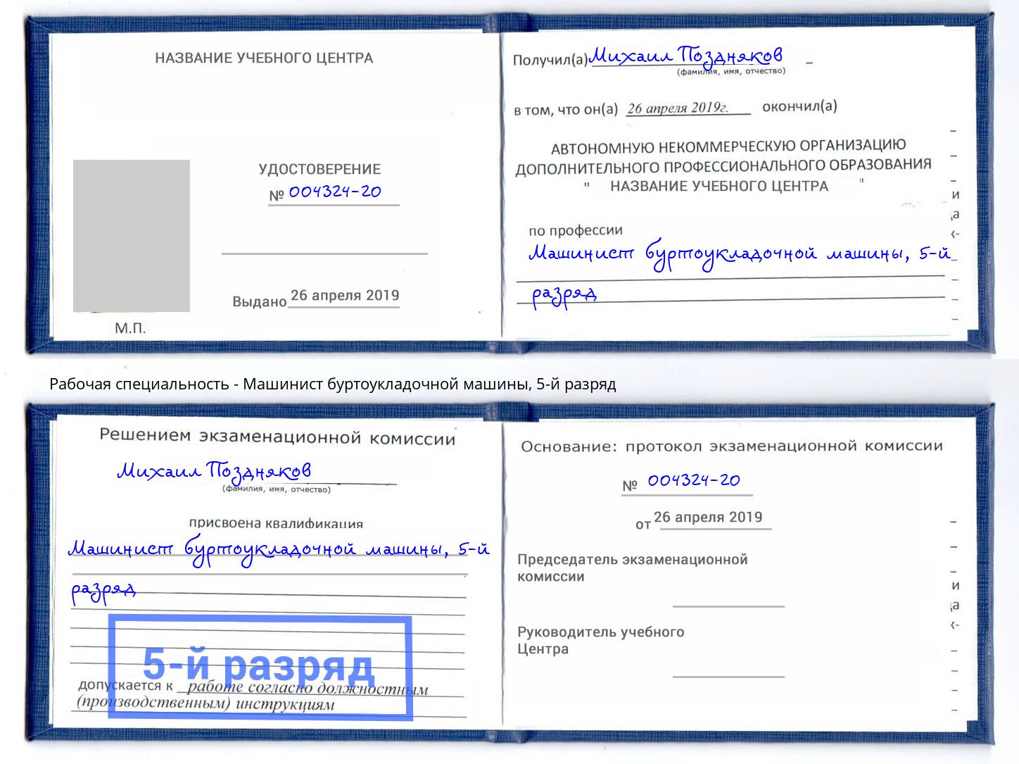корочка 5-й разряд Машинист буртоукладочной машины Дюртюли