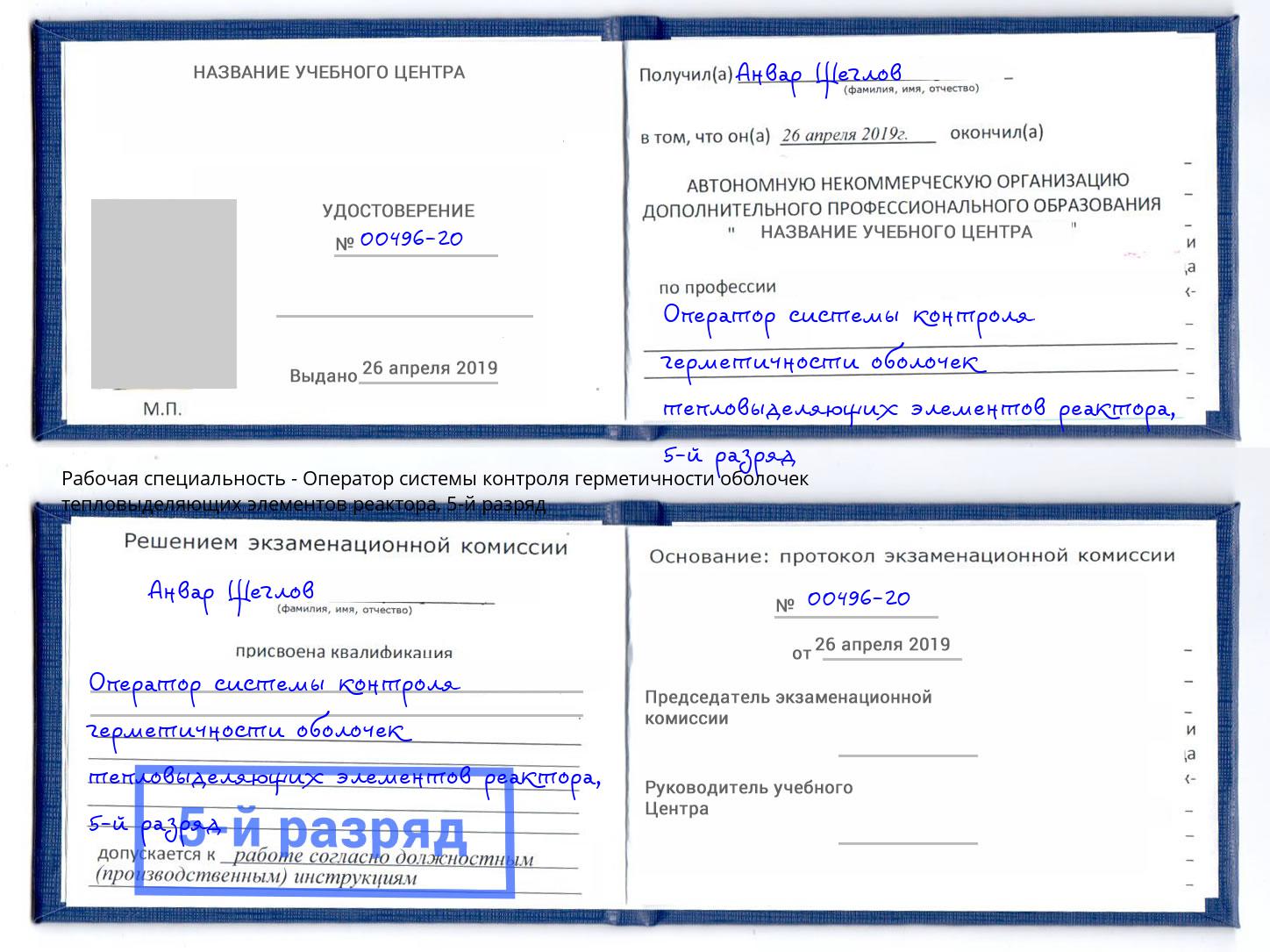 корочка 5-й разряд Оператор системы контроля герметичности оболочек тепловыделяющих элементов реактора Дюртюли