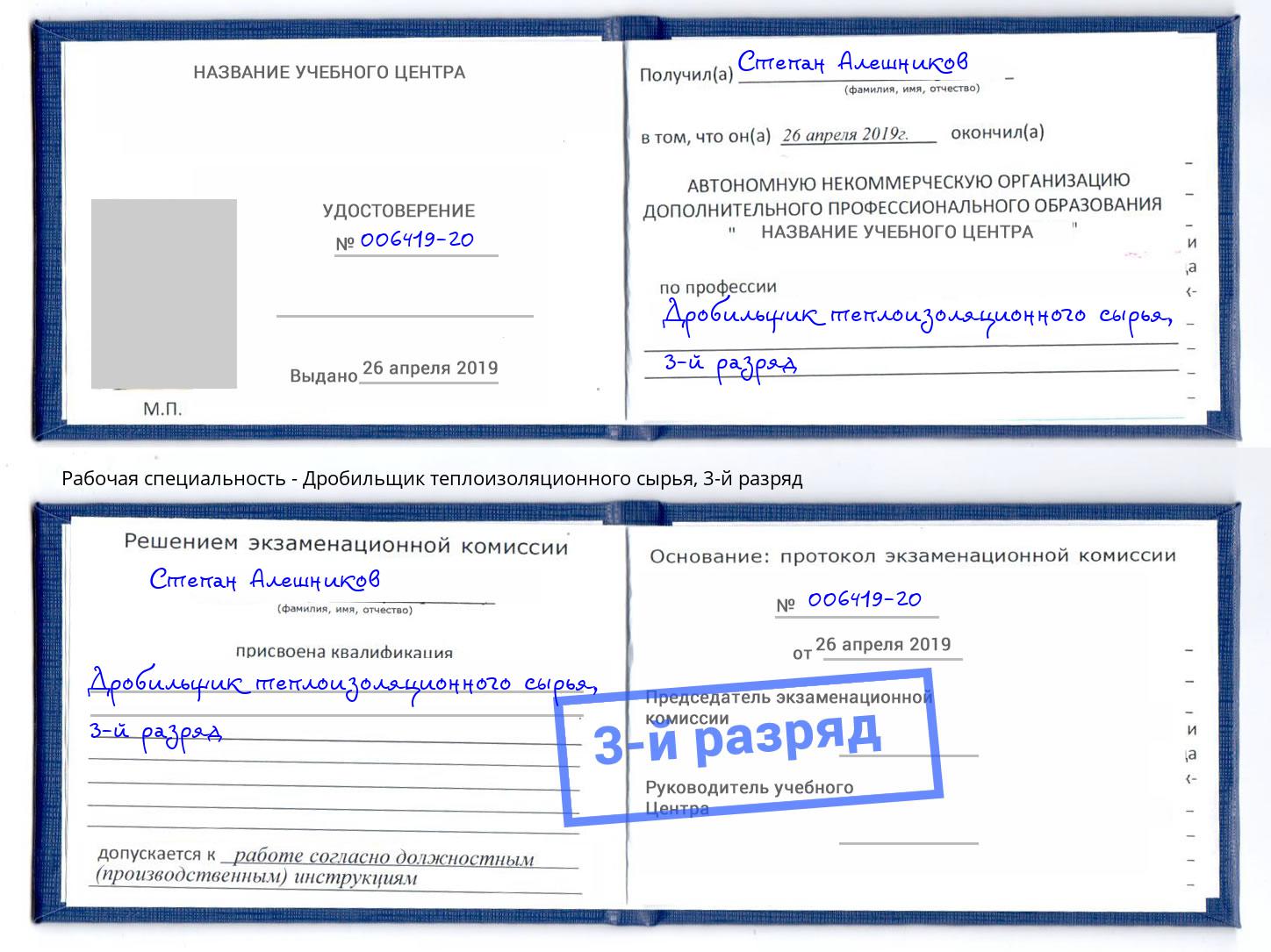 корочка 3-й разряд Дробильщик теплоизоляционного сырья Дюртюли