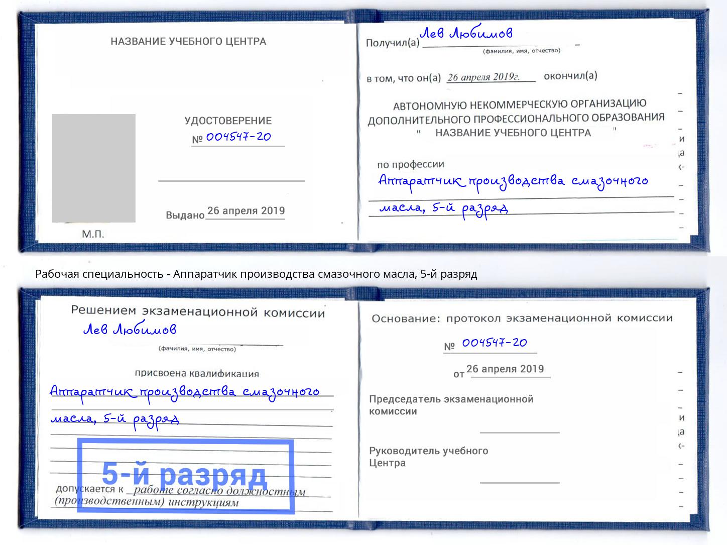 корочка 5-й разряд Аппаратчик производства смазочного масла Дюртюли