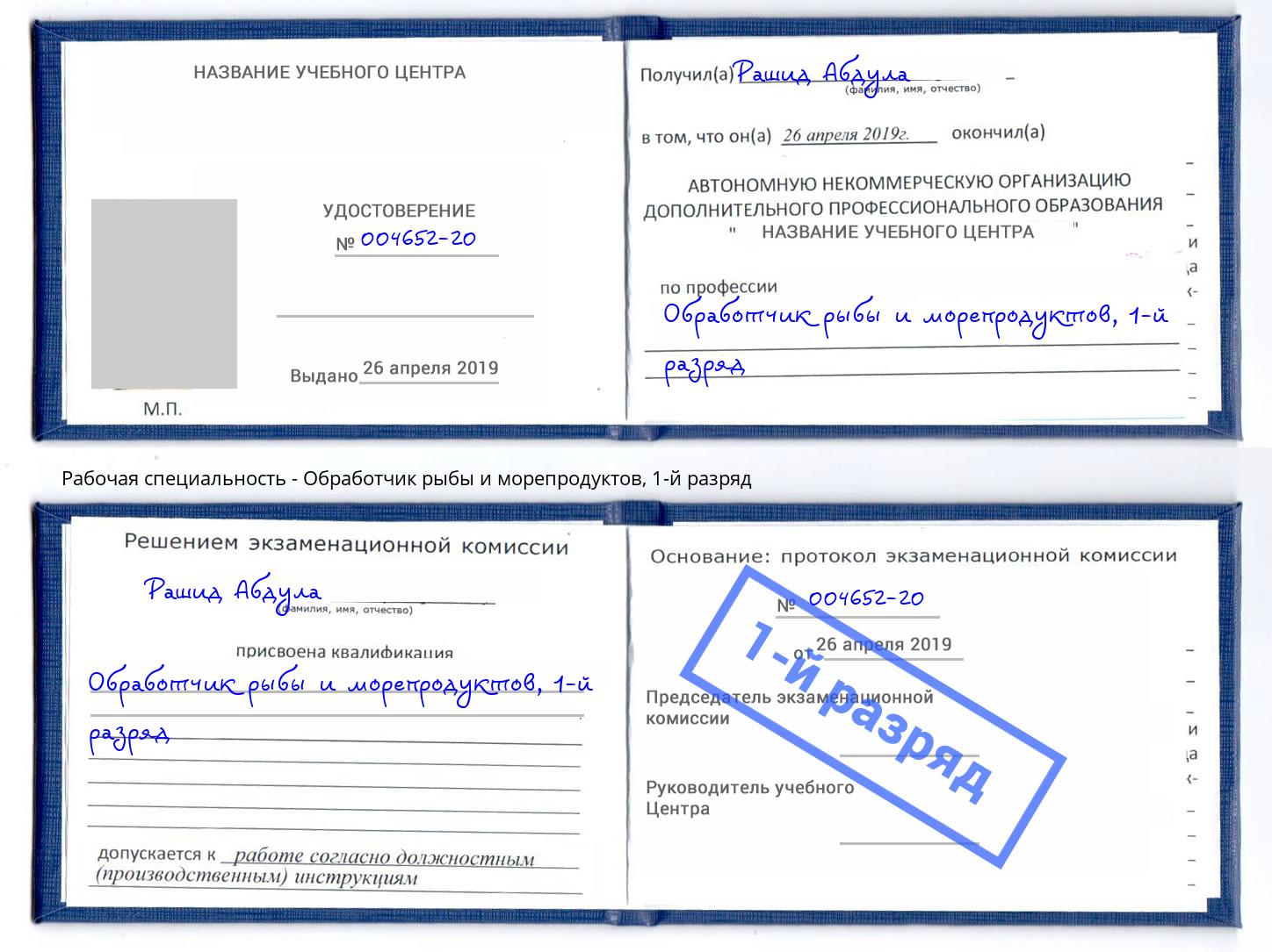 корочка 1-й разряд Обработчик рыбы и морепродуктов Дюртюли