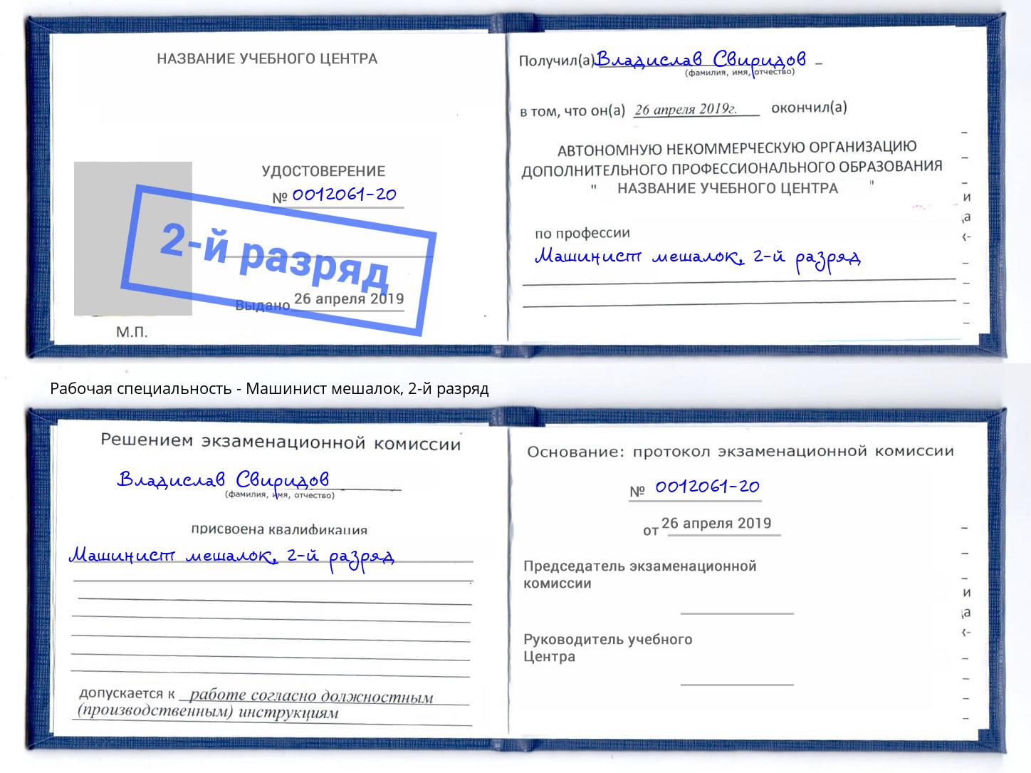 корочка 2-й разряд Машинист мешалок Дюртюли