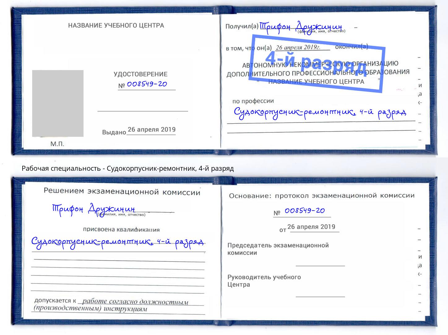 корочка 4-й разряд Судокорпусник-ремонтник Дюртюли