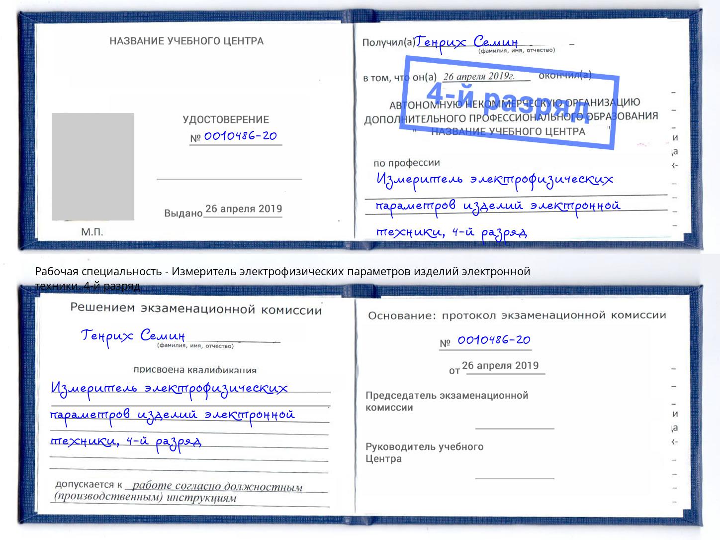 корочка 4-й разряд Измеритель электрофизических параметров изделий электронной техники Дюртюли