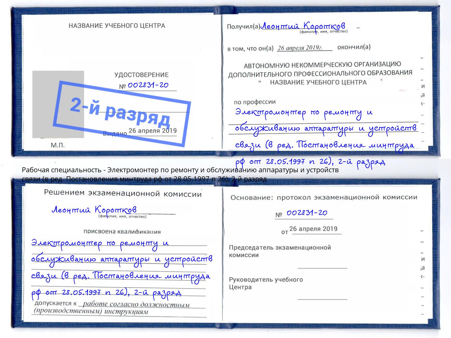 корочка 2-й разряд Электромонтер по ремонту и обслуживанию аппаратуры и устройств связи (в ред. Постановления минтруда рф от 28.05.1997 n 26) Дюртюли