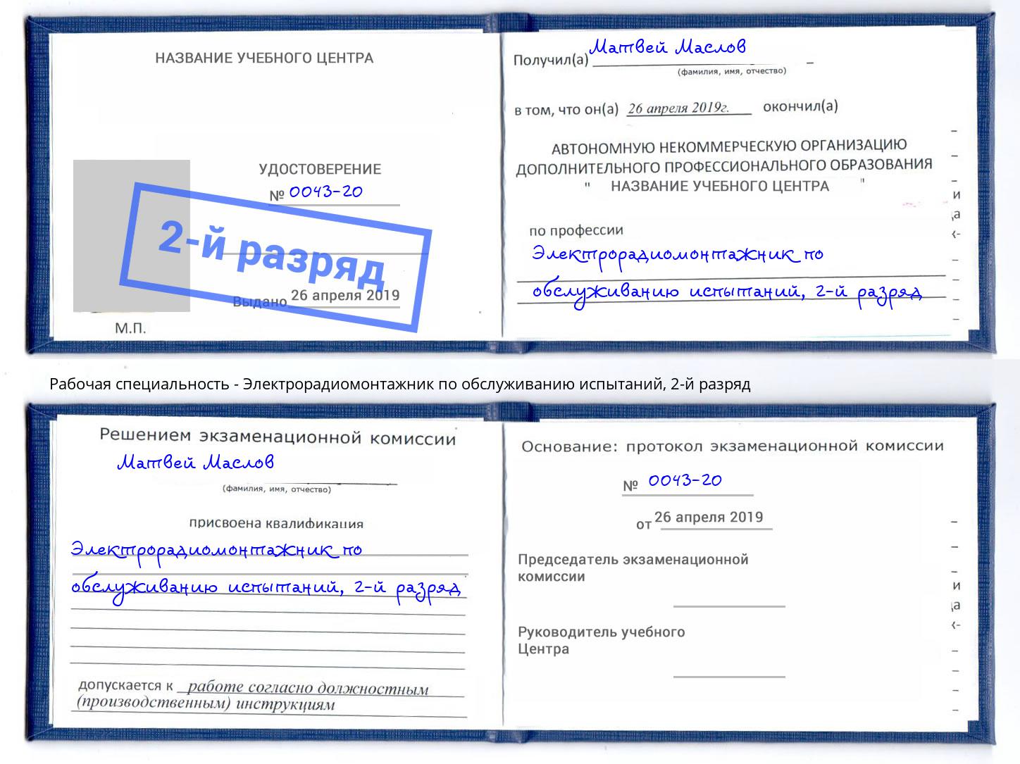 корочка 2-й разряд Электрорадиомонтажник по обслуживанию испытаний Дюртюли