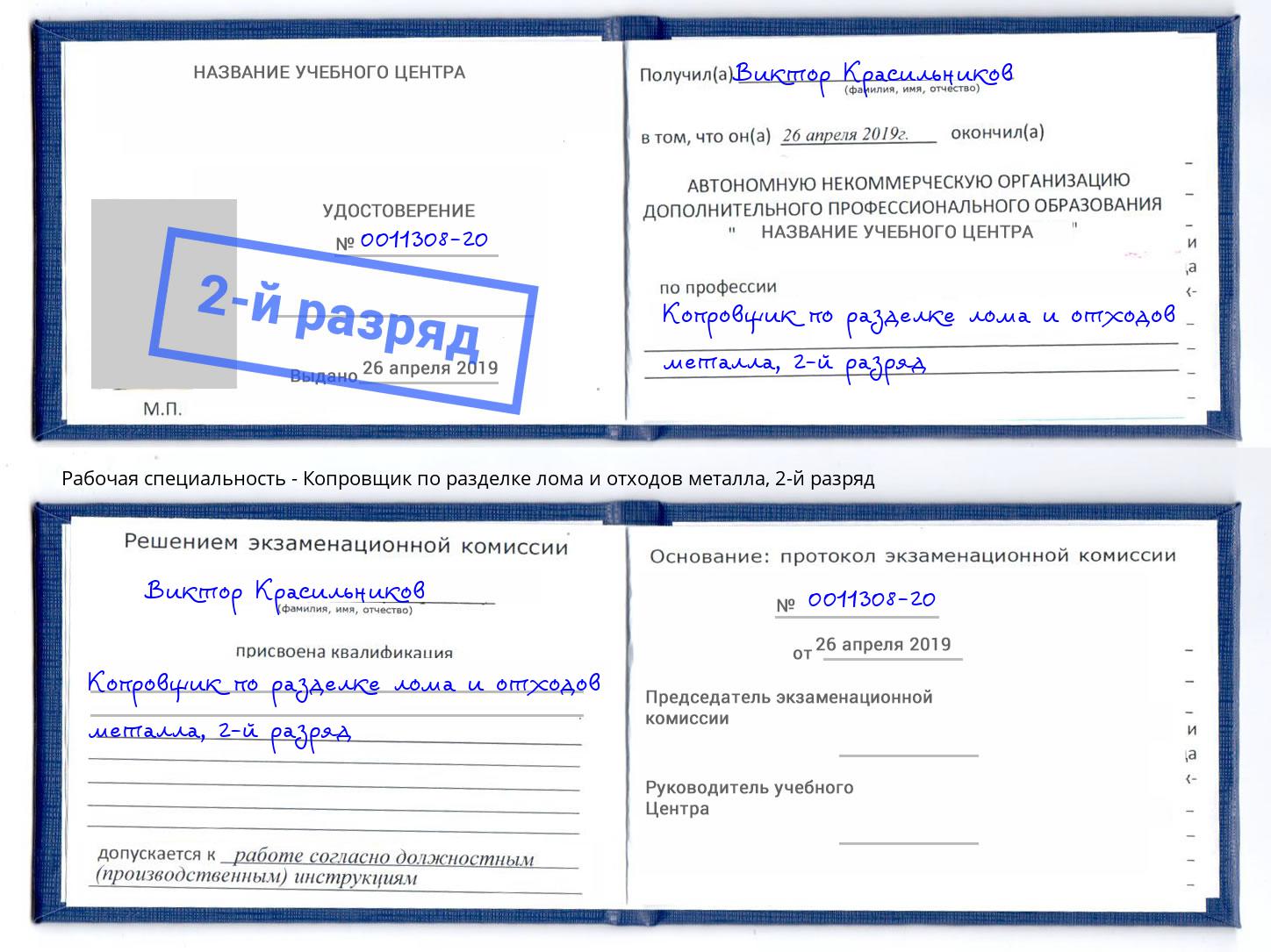 корочка 2-й разряд Копровщик по разделке лома и отходов металла Дюртюли