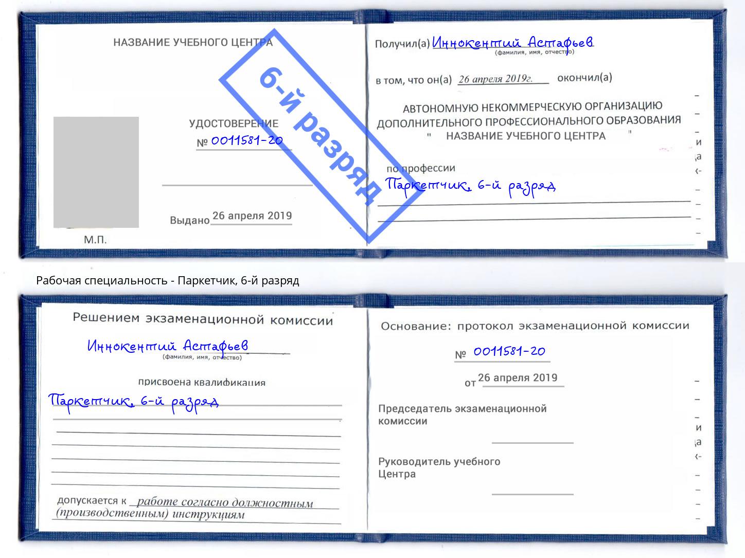 корочка 6-й разряд Паркетчик Дюртюли